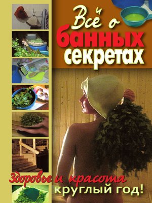 cover image of Все о банных секретах. Здоровье и красота круглый год